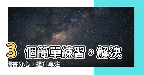 讀書專注|像學霸一樣讀書：六招找回你的「專注力」 